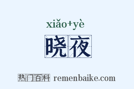 晓夜是什么意思的图片